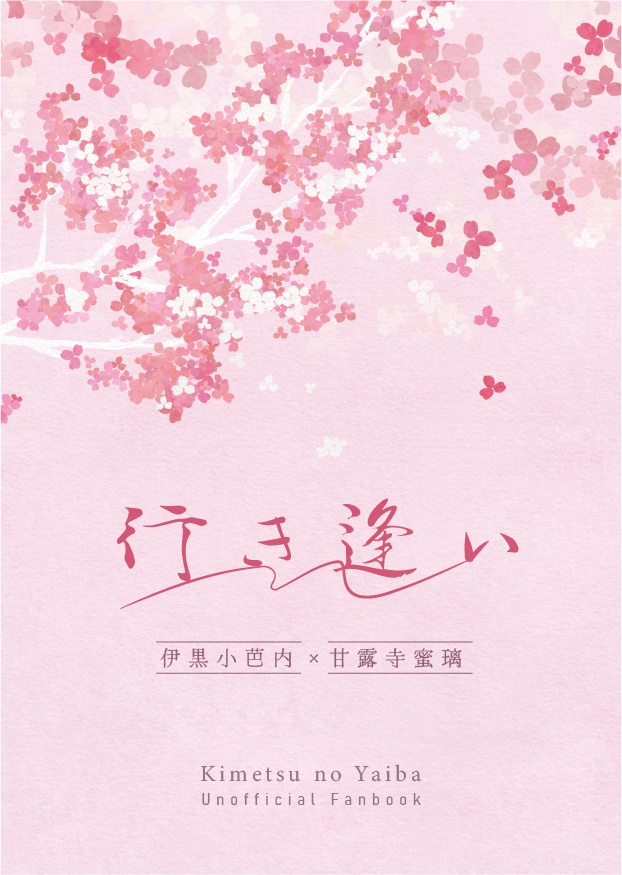 行き逢い