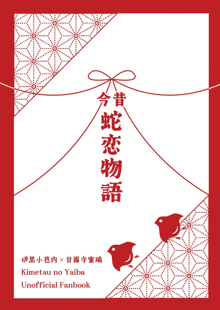 今昔蛇恋物語