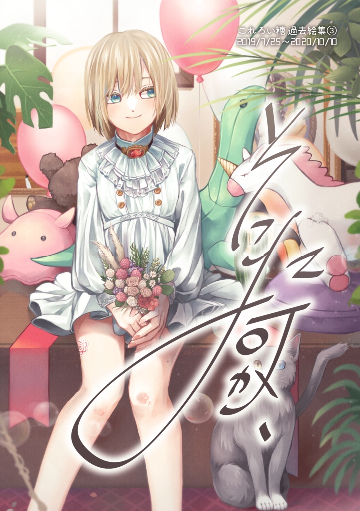 過去絵集【そこに何か、（2019/7/25～2020/10/10版）】