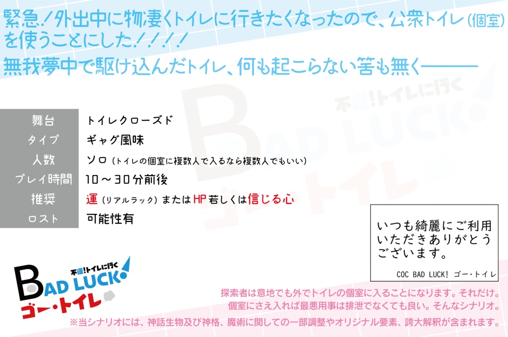 【CoC】BAD LUCK! ゴー・トイレ【トイレクローズド】