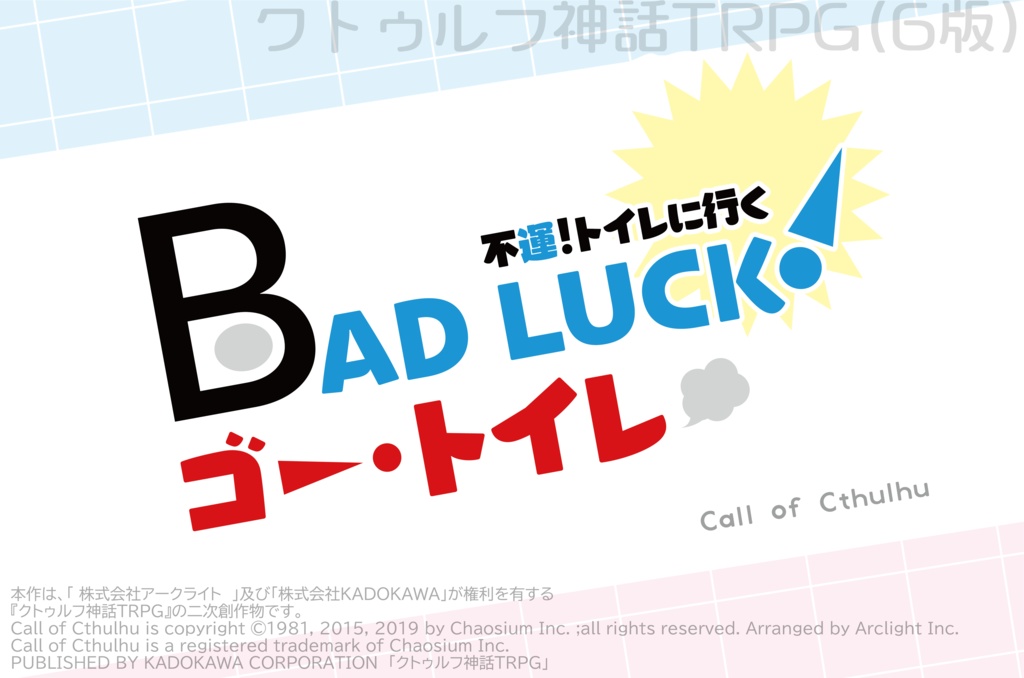 【CoC】BAD LUCK! ゴー・トイレ【トイレクローズド】