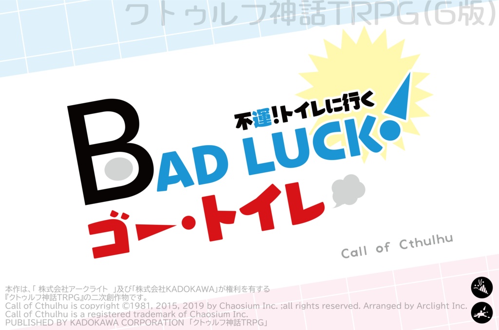 【CoC】BAD LUCK! ゴー・トイレ【トイレクローズド】