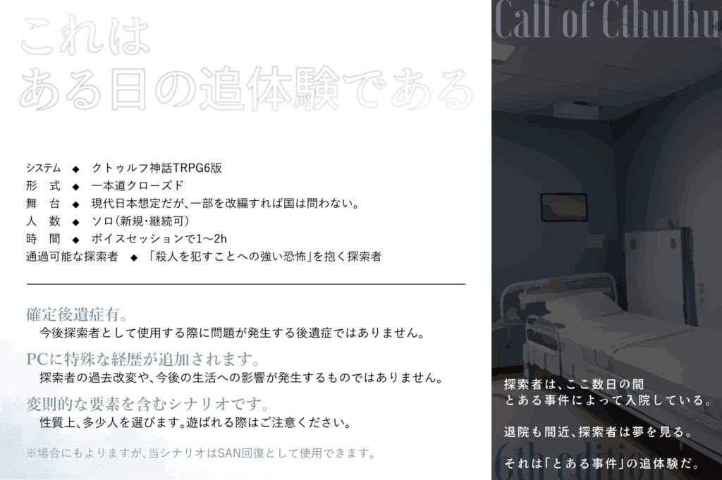 【CoC 6th】理想を往くリグレット