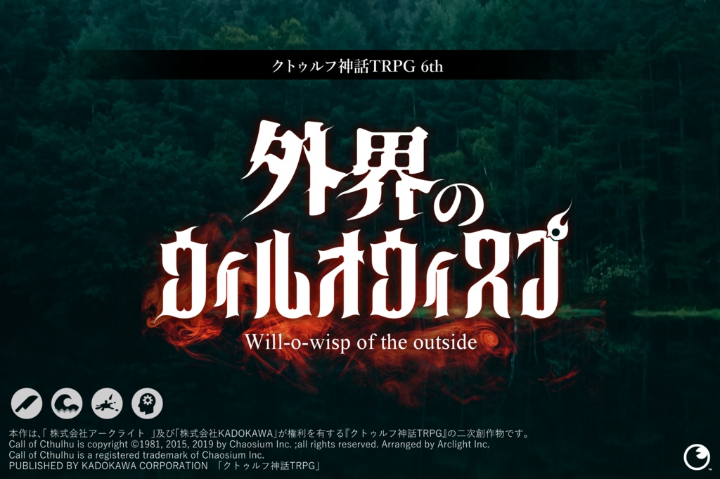 【CoC 6th】外界のウィルオウィスプ