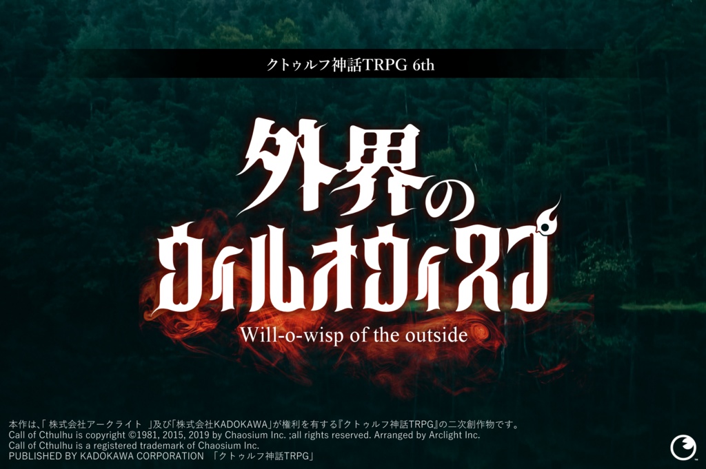 【CoC 6th】外界のウィルオウィスプ