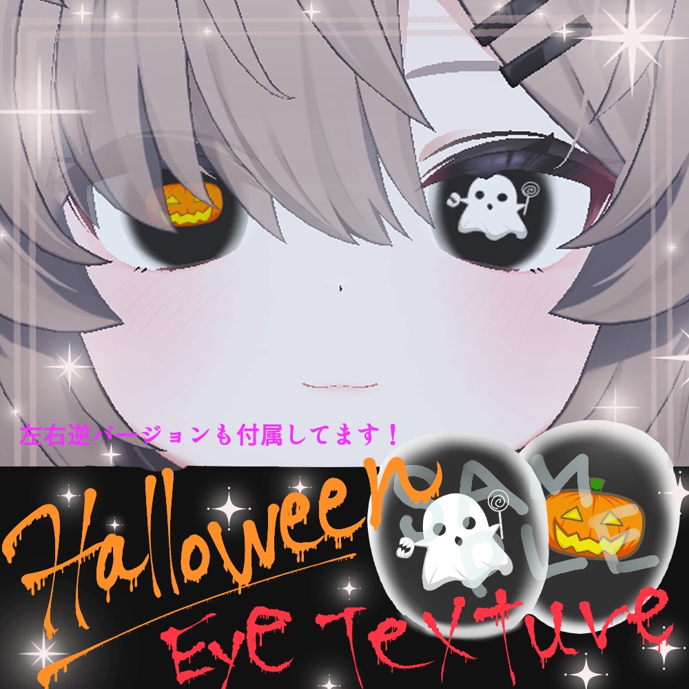 【真冬対応】ハロウィンアイテクスチャ かぼちゃとおばけ