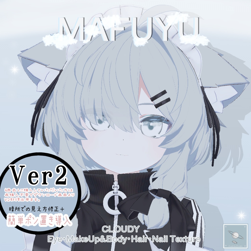 【 Ver2 簡単導入】☁雲の瞳とスモーキー淡い真冬ちゃん用テクスチャーセット☁Cloudy Eyes & body & Nail & Hair texture  ☁