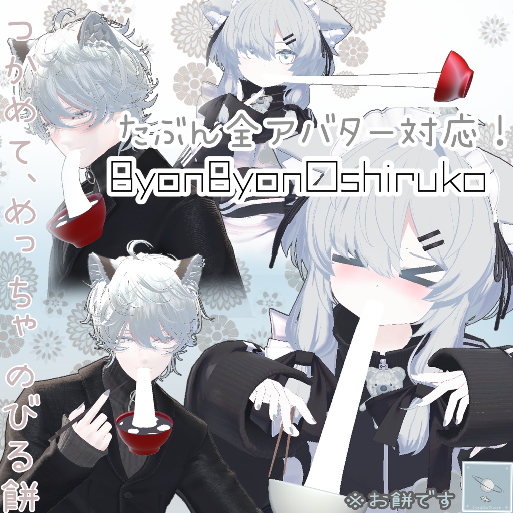 「たぶん全アバター対応」めっちゃ伸びる!びょんびょんおしるこ