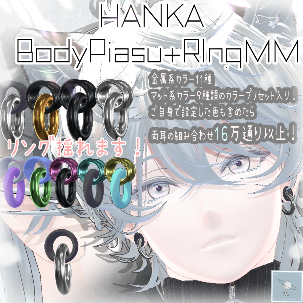 【斑霞-Hanka-くん対応】ホール・トンネルピアスと揺れるリング両耳セット 【色の組み合わせ16万通り以上】BodyPiasu+RingMM
