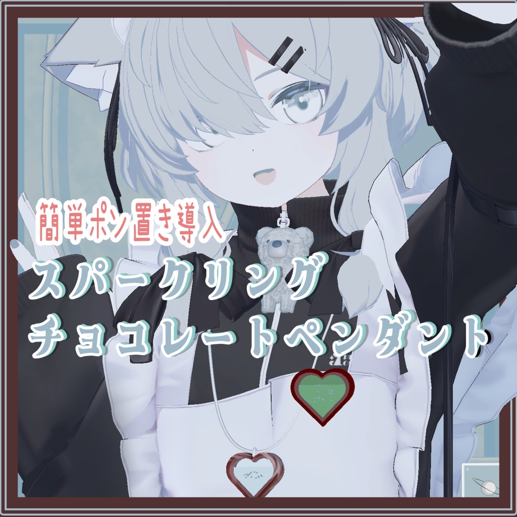 【真冬ちゃん以外も可！】♡泡がでるスパークリングハートチョコペンダント＆バッジ♡[簡単導入]