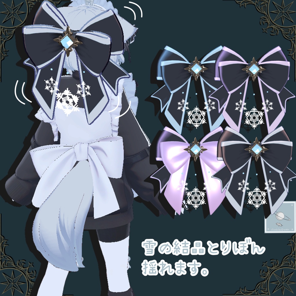 ❆【簡単導入】雪のリボン【真冬ちゃん以外も可】❆
