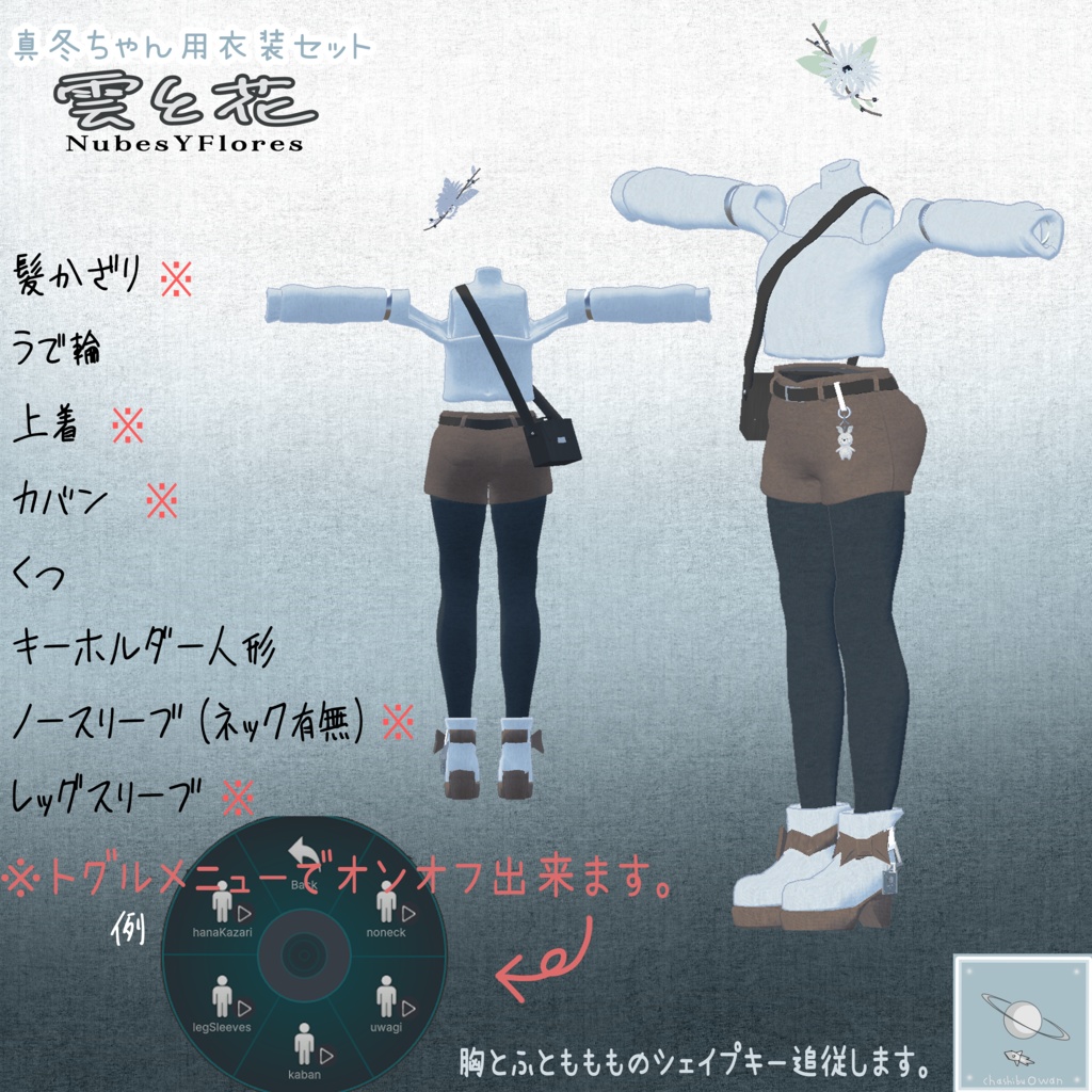 ✨【GW&100人目前記念】フォロワー99人感謝セール実施中!✨【真冬ちゃん対応衣装】NubesYFlores -雲と花- 【簡単ポン置き導入】