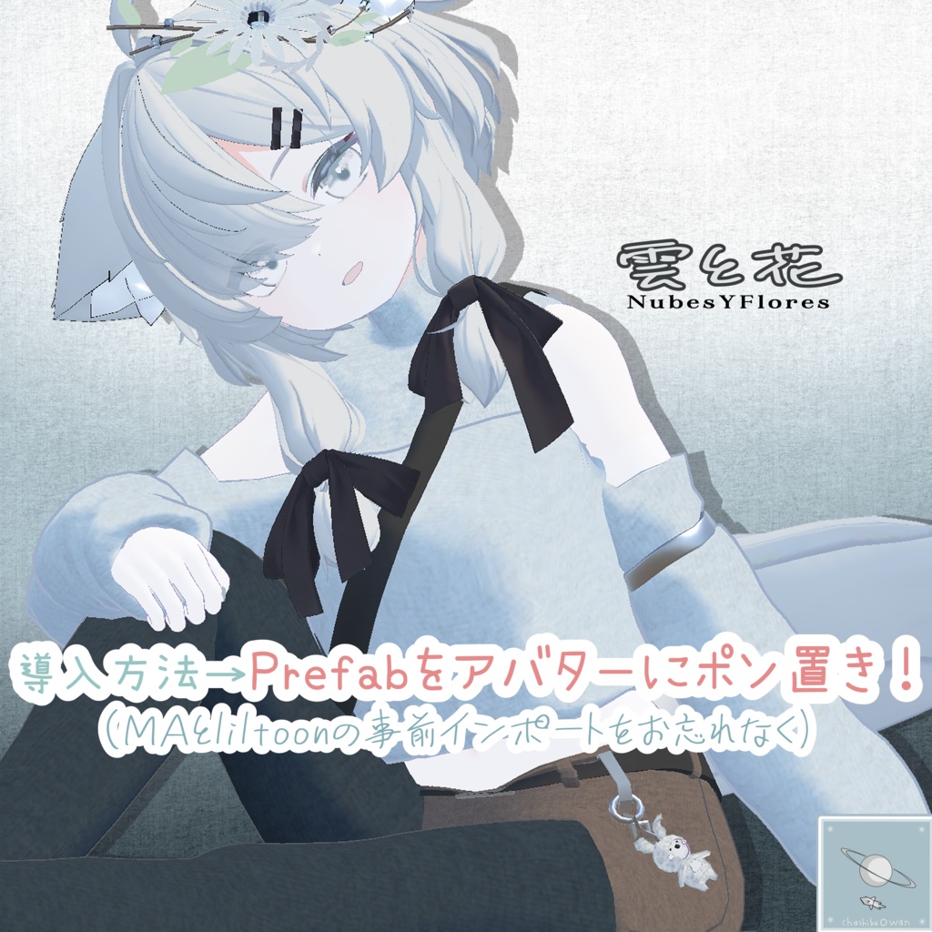 ✨【GW&100人目前記念】フォロワー99人感謝セール実施中!✨【真冬ちゃん対応衣装】NubesYFlores -雲と花- 【簡単ポン置き導入】