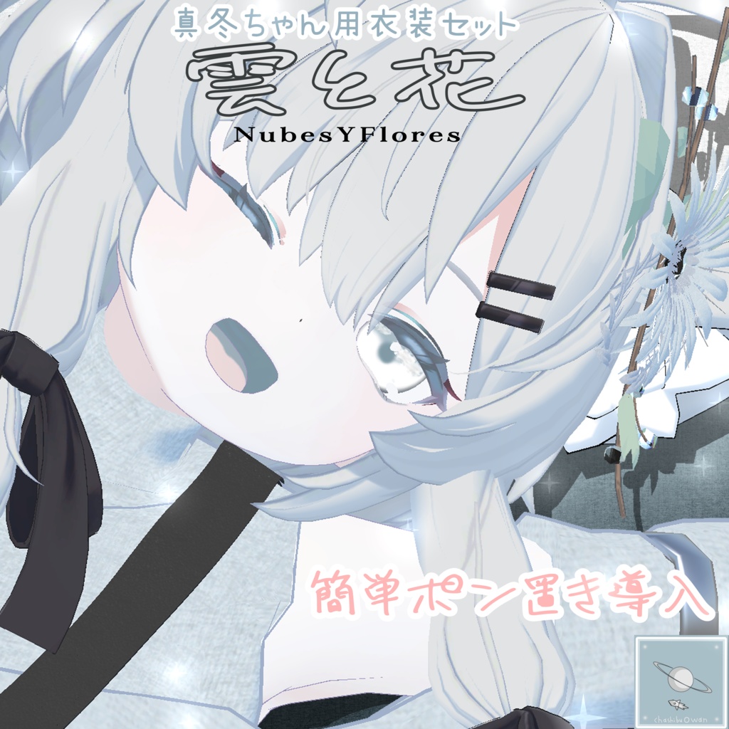 ✨【GW&100人目前記念】フォロワー99人感謝セール実施中!✨【真冬ちゃん対応衣装】NubesYFlores -雲と花- 【簡単ポン置き導入】