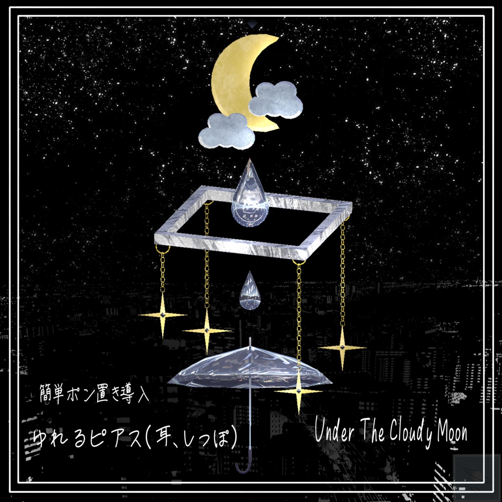 ✨【GW＆100人目前記念】フォロワー99人感謝セール実施中！✨【簡単導入】耳と尻尾のピアス　Under The Cloudy Moon【真冬ちゃん以外も可】