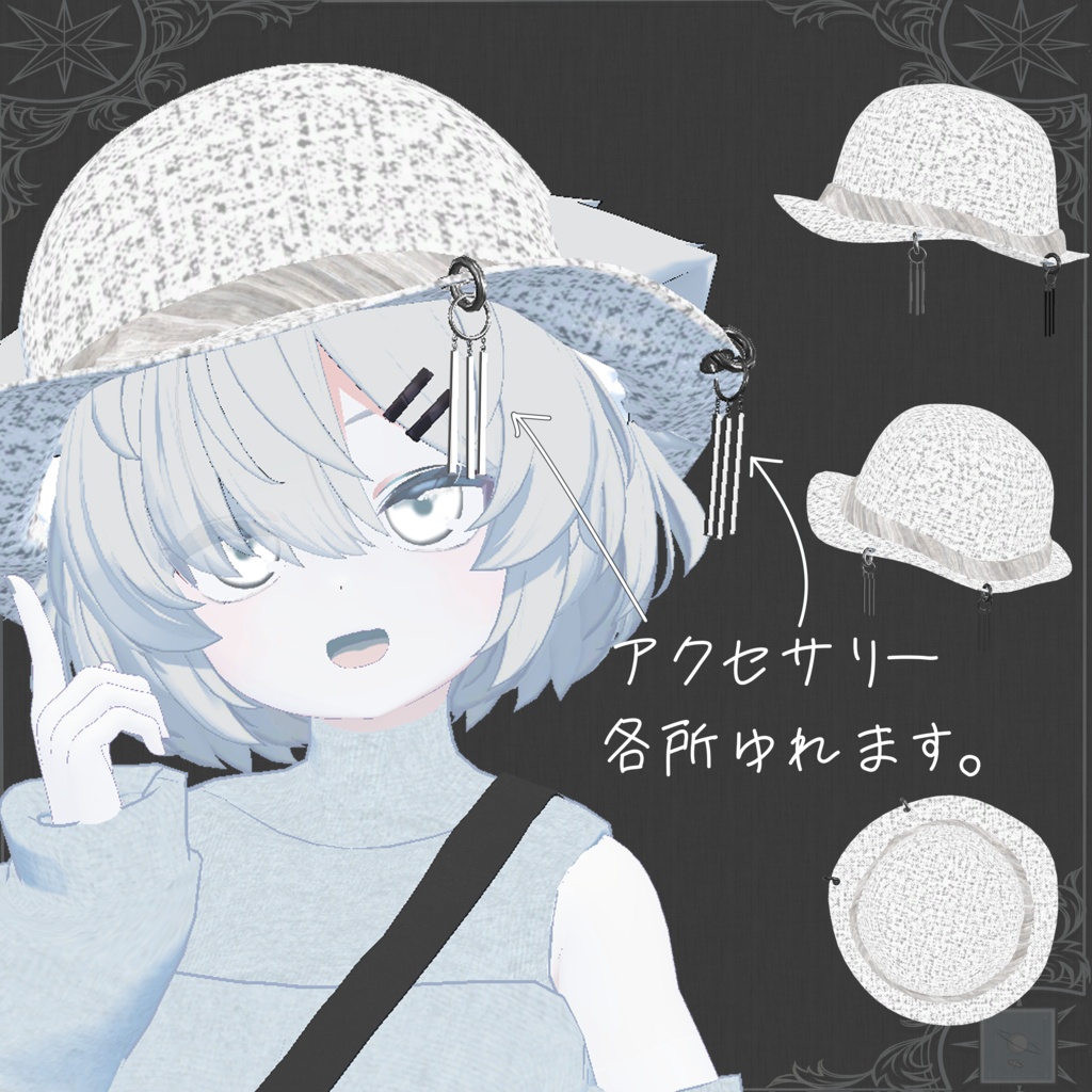 【真冬ちゃん対応】ゆれるアクセサリー付帽子【簡単ポン置き】