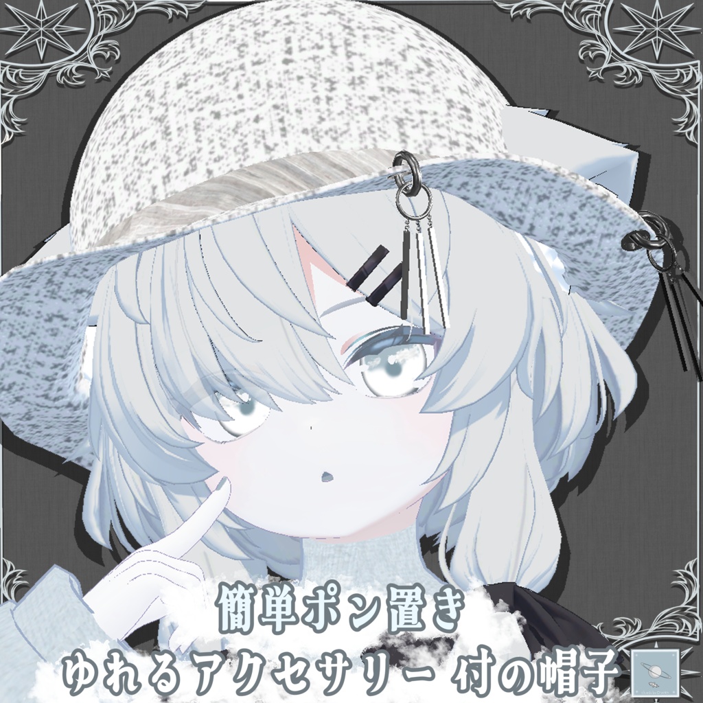 【真冬ちゃん対応】ゆれるアクセサリー付帽子【簡単ポン置き】