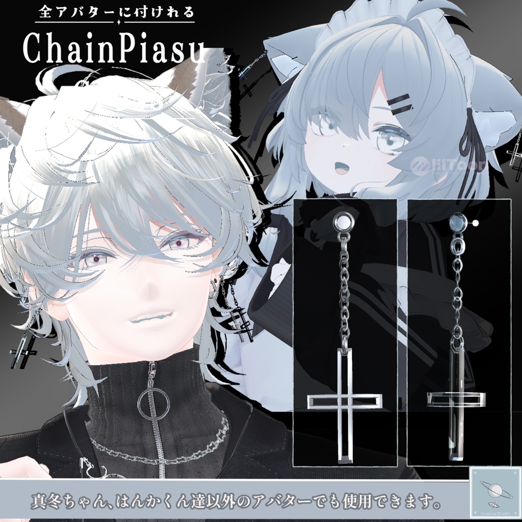 【リリースセール✨~5/24】【全アバター可】チェーンピアス　-クロス- （両耳）　【真冬ちゃんと斑霞くんは簡単ポン置き】