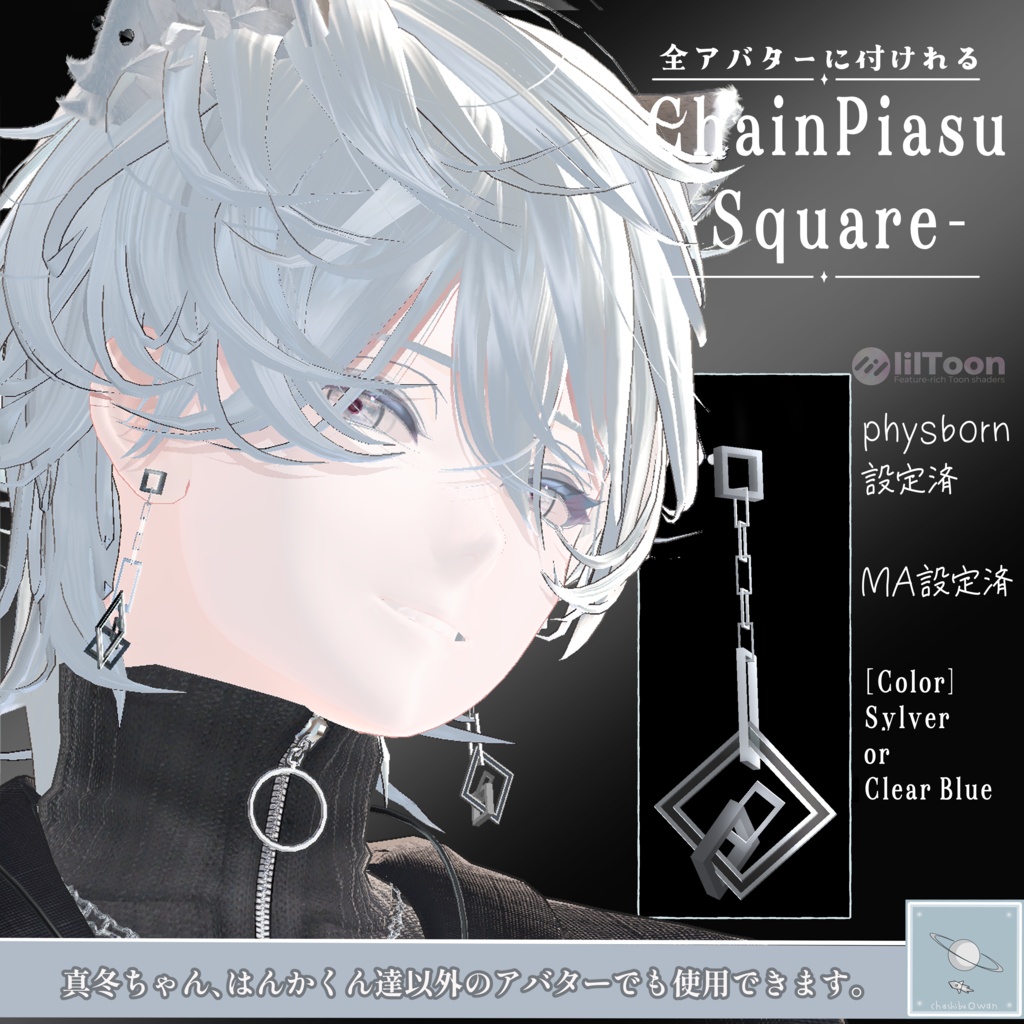 【リリースセール✨~5/27】【全アバター可】チェーンピアス -スクエア- (両耳) 【真冬ちゃんと斑霞くんは簡単ポン置き】