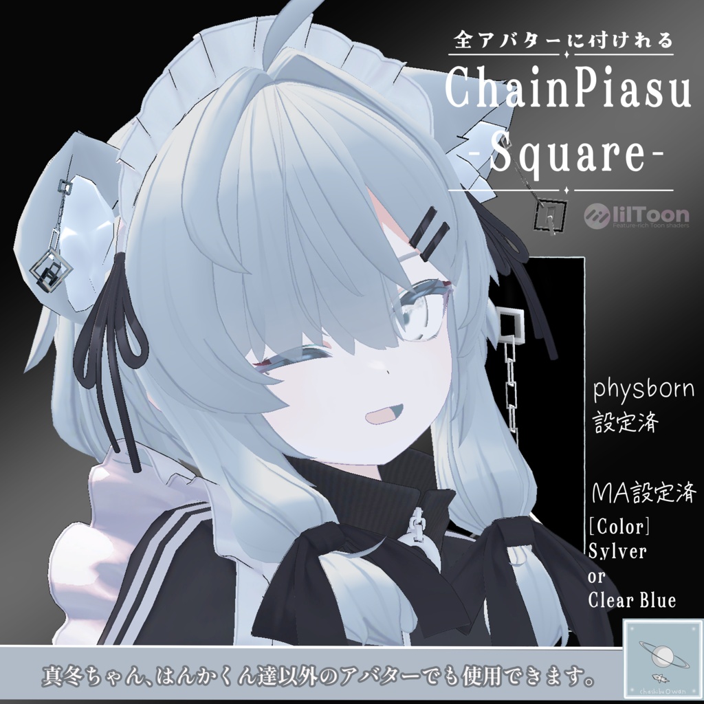 【リリースセール✨~5/27】【全アバター可】チェーンピアス -スクエア- (両耳) 【真冬ちゃんと斑霞くんは簡単ポン置き】
