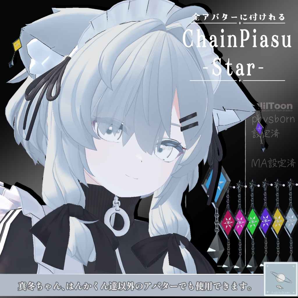 【リリースセール✨~5/28】【全アバター可】チェーンピアス - スター - (両耳) 【真冬ちゃんと斑霞くんは簡単ポン置き】