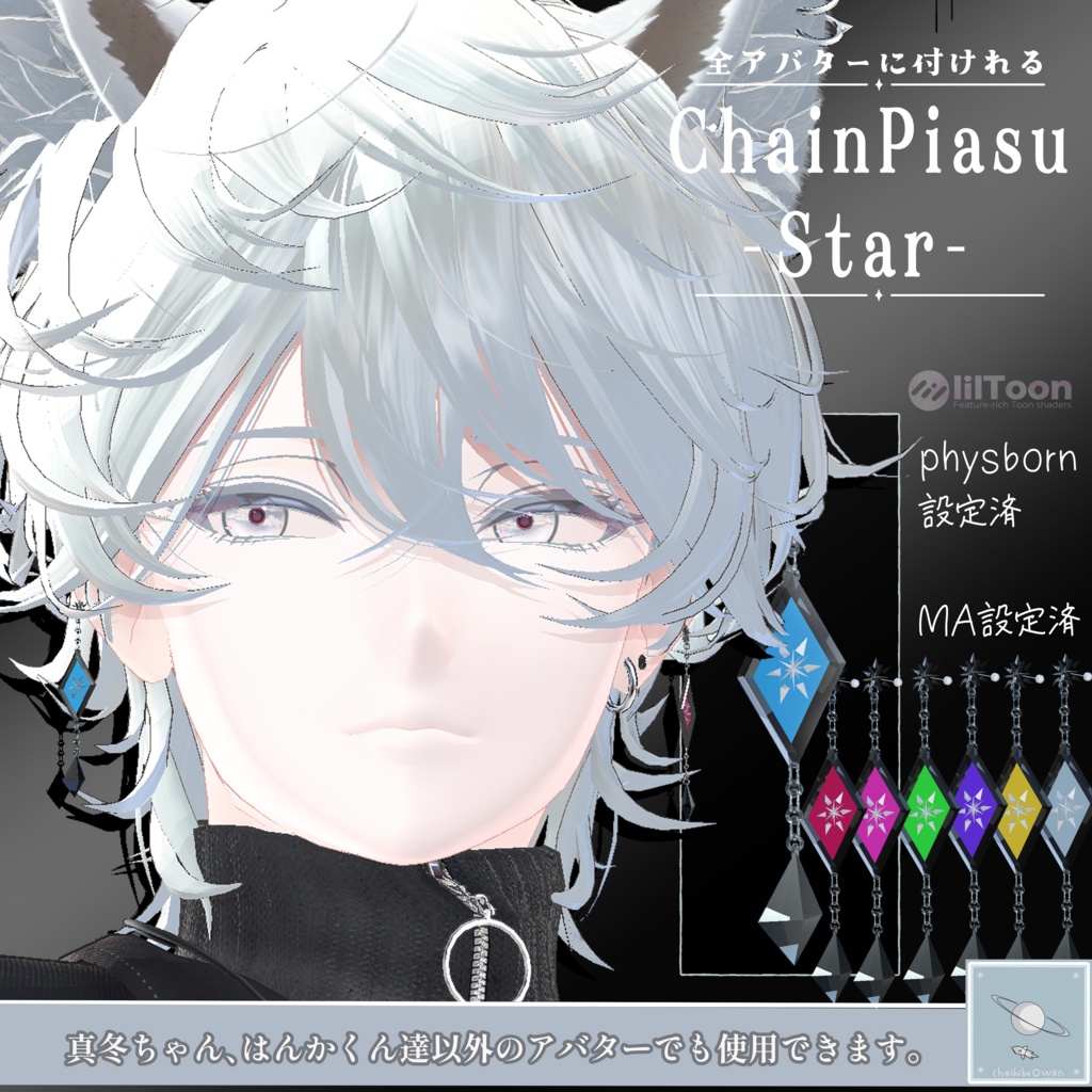 【リリースセール✨~5/28】【全アバター可】チェーンピアス - スター - (両耳) 【真冬ちゃんと斑霞くんは簡単ポン置き】