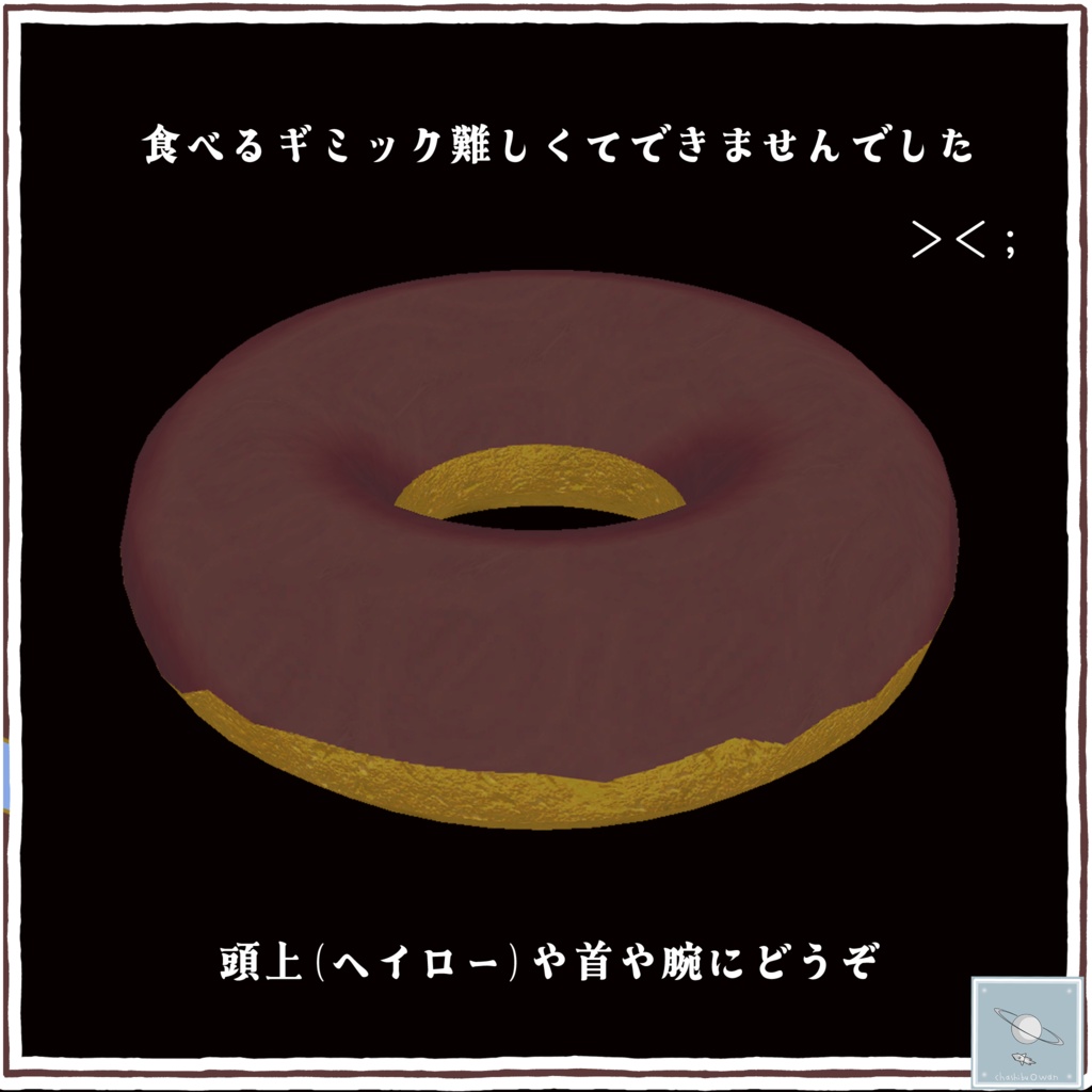 食べられないドーナッツ【全アバターOK】