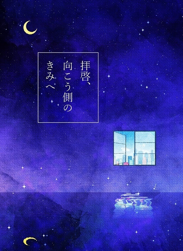拝啓、向こう側のきみへ