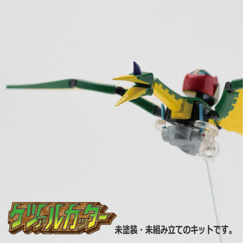 恐竜メカ「ケツァルカッター」ガレージキット