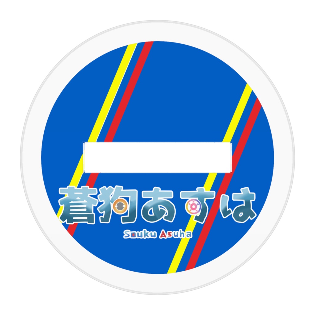 蒼狗あすはアクリルフィギュア