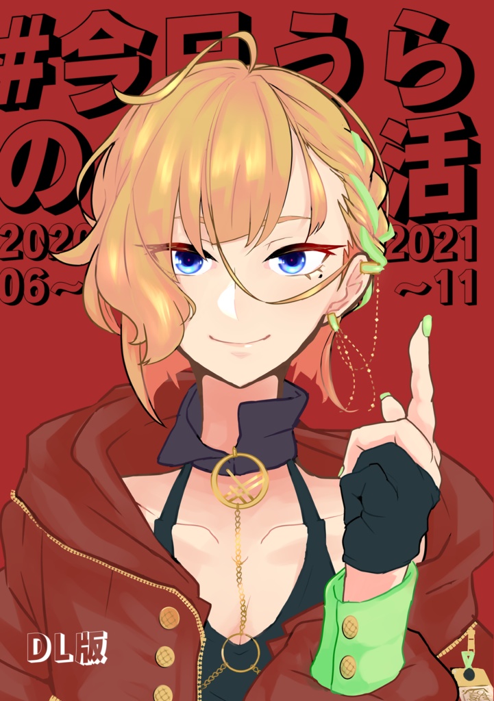 【DL版】イラスト集「#今日のうら活 202006～202111」