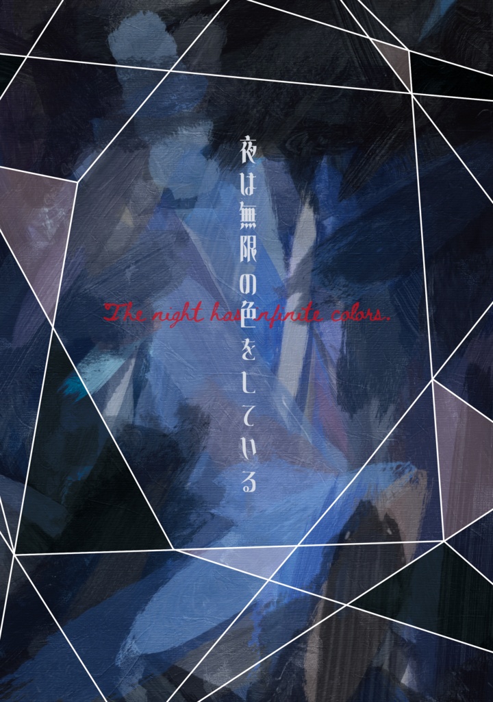 【Web再録本】夜は無限の色をしている