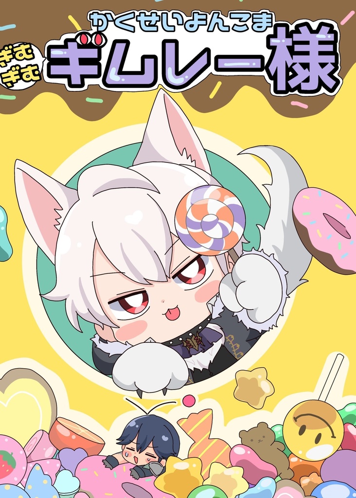 かくせいよんこまギムギムギムレー様