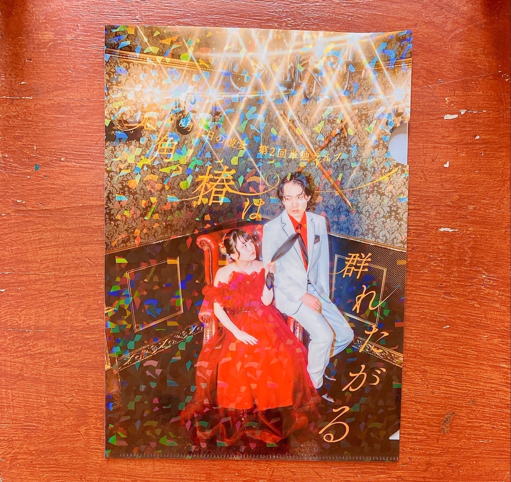 クリアファイル【兎角、椿は群れたがる】