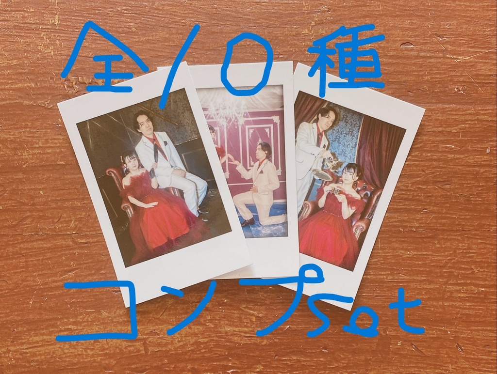 フォトカード【10種類コンプset】