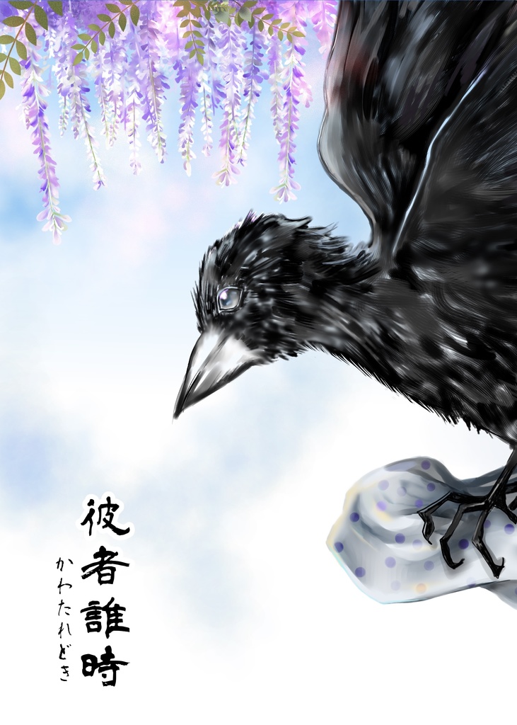 彼者誰時ーかわたれどきー