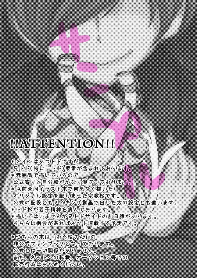 【はうトド2】ボクがおちるまで【宗教松あつトド・兄トド含む】