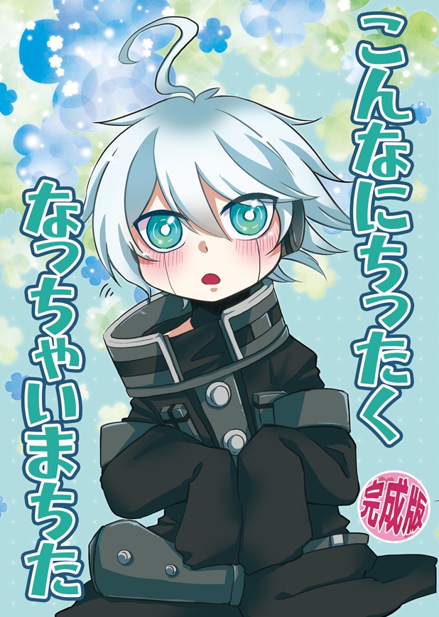 【ブレショ2026冬】こんなにちったくなっちゃいまちた【キボ受け】