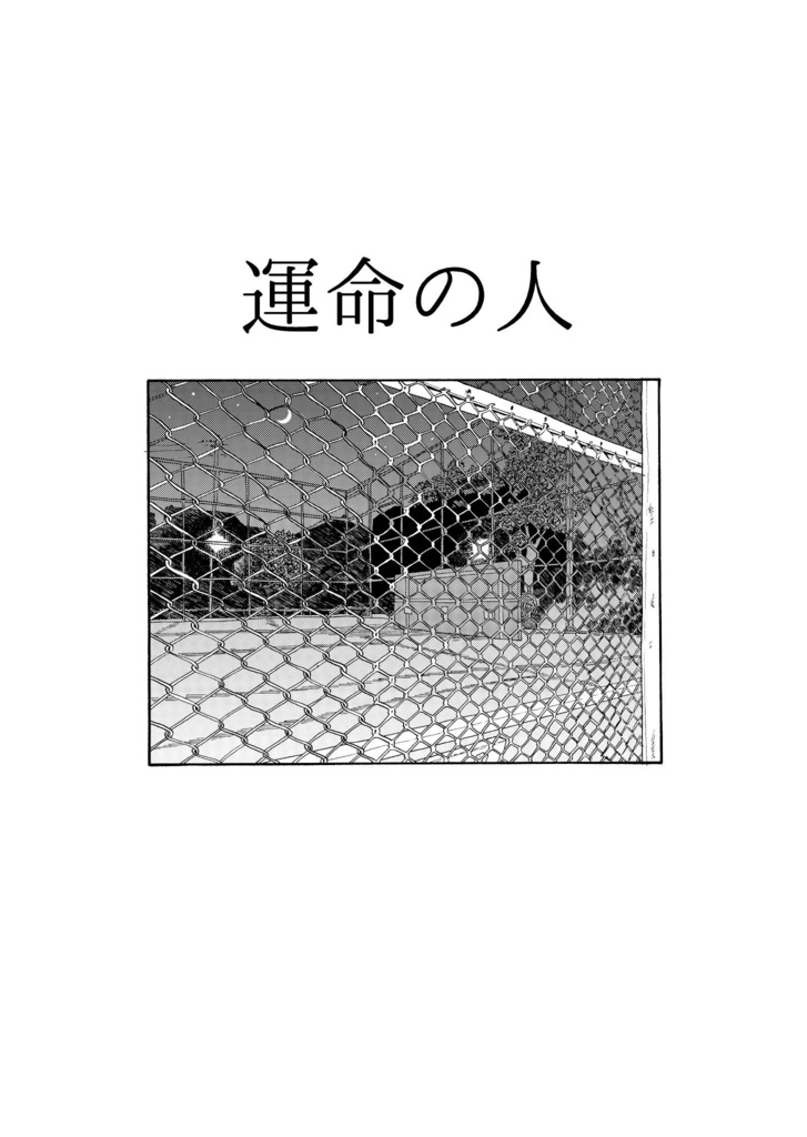 運命の人【COMITIA150新刊】