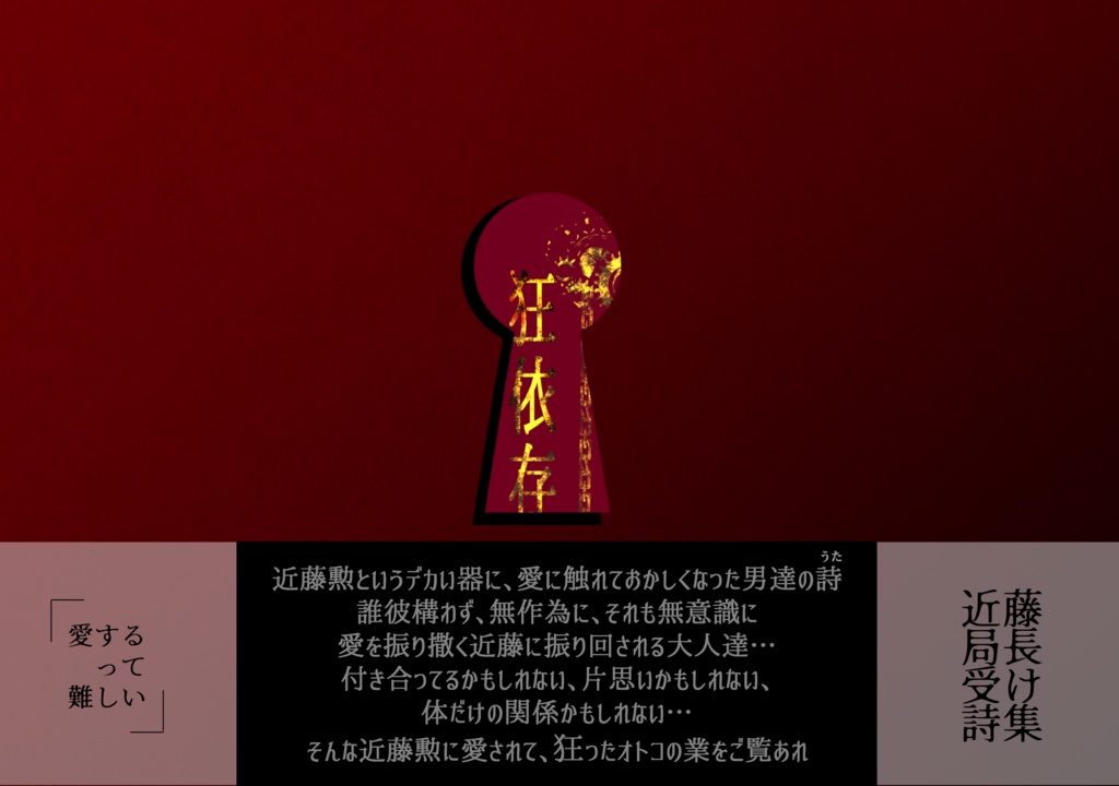 狂依存ー近藤受け詩集ー