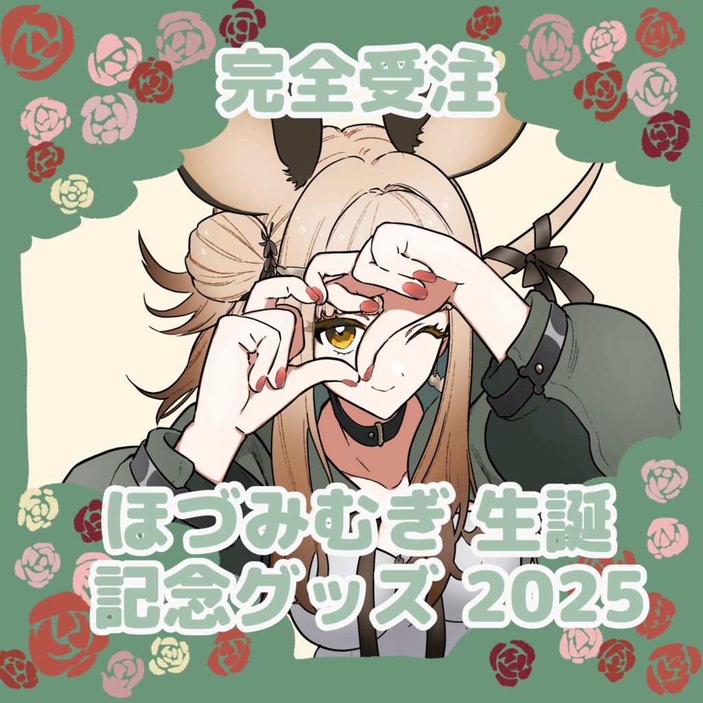 【完全受注生産】ほづみむぎ Birthdayグッズ 2025