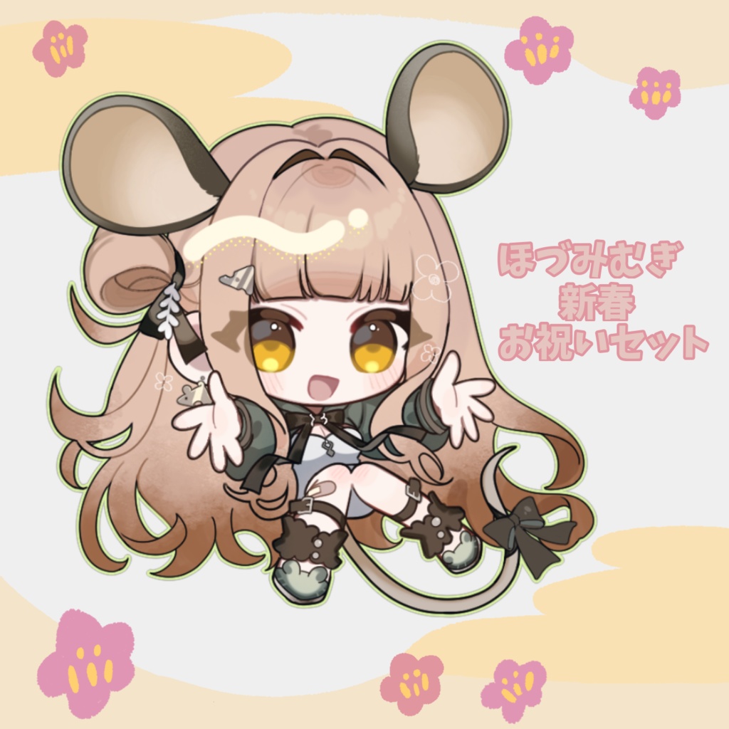 ほづみむぎ　2026新春お祝い　年賀状　アクキー