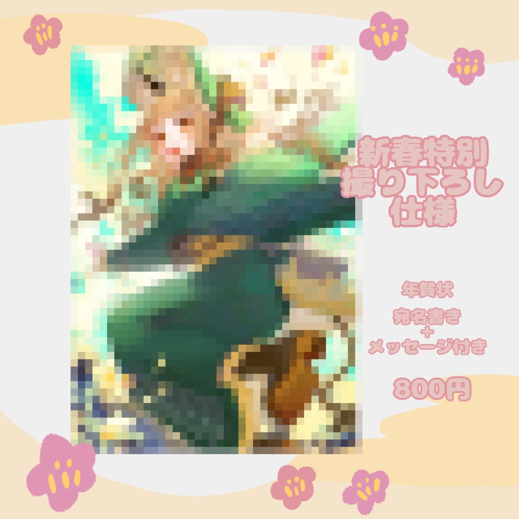 ほづみむぎ 2026新春お祝い 年賀状 アクキー