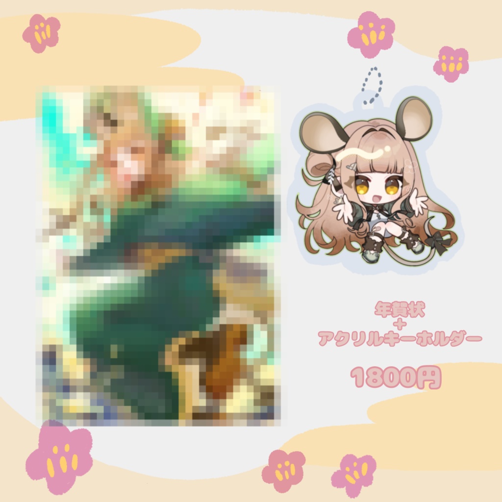 ほづみむぎ 2026新春お祝い 年賀状 アクキー