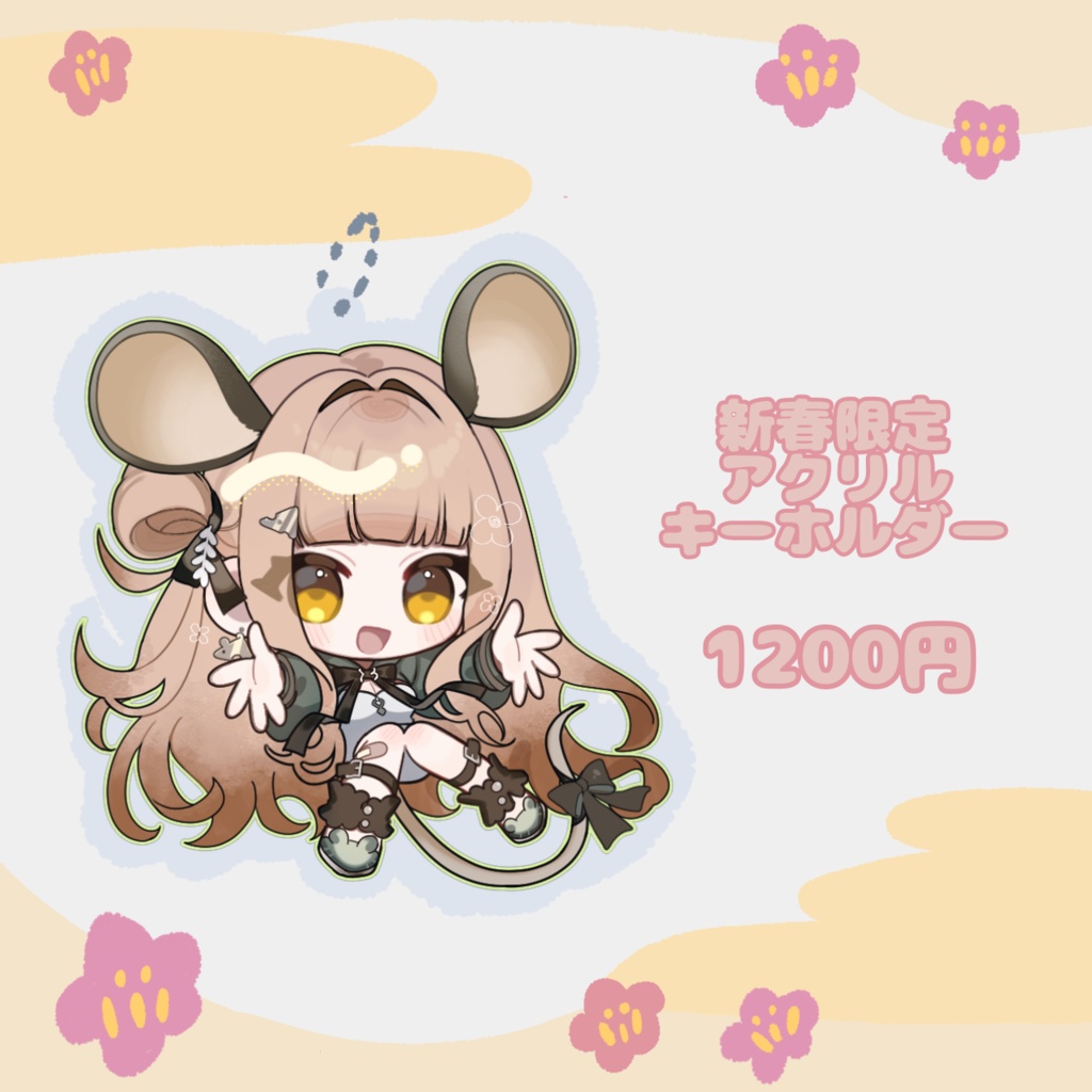 ほづみむぎ 2026新春お祝い 年賀状 アクキー