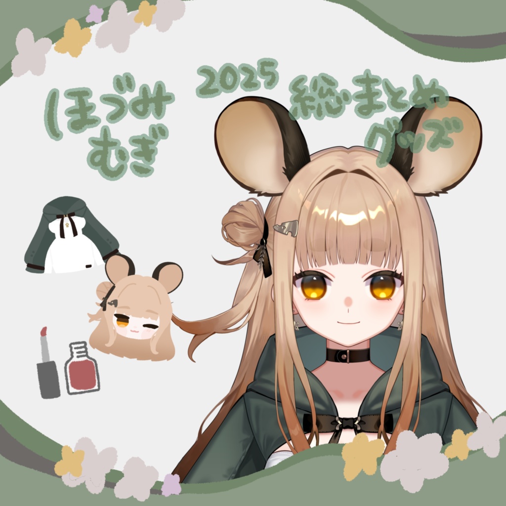 【受注生産】ほづみむぎ　2025年度まとめグッズ