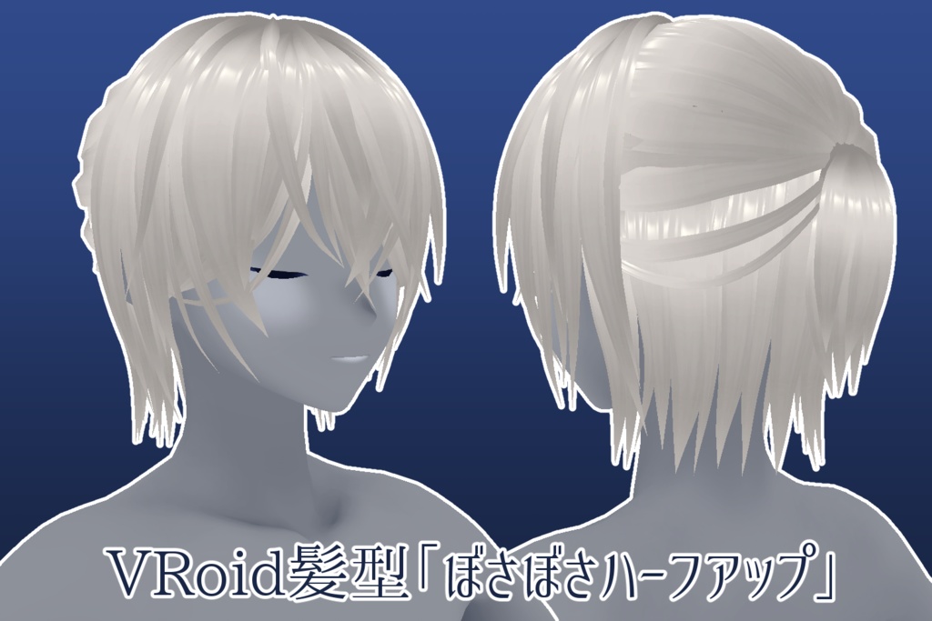 【VRoidヘアプリセット】ぼさぼさハーフアップ