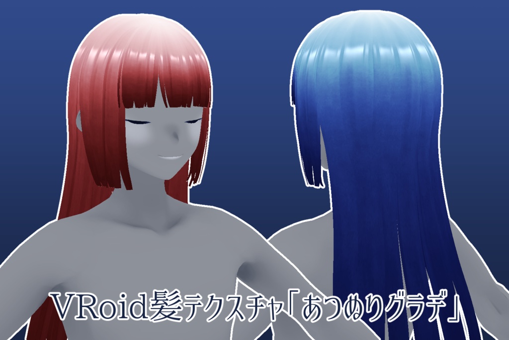 【VRoid髪テクスチャ】あつぬりグラデ