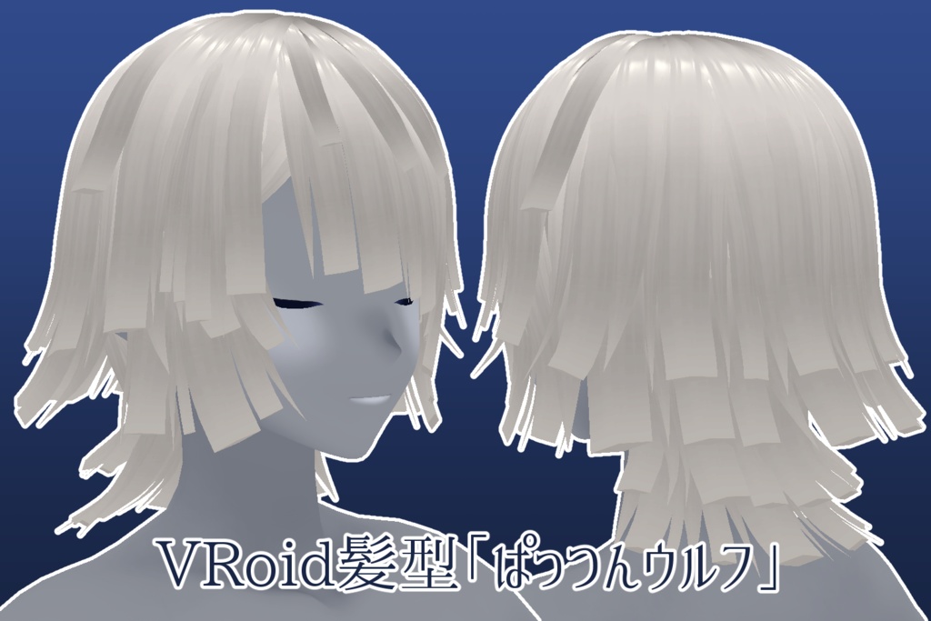 【VRoidヘアプリセット】ぱっつんウルフ