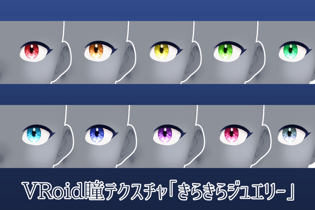 【VRoid瞳テクスチャ】きらきらジュエリー